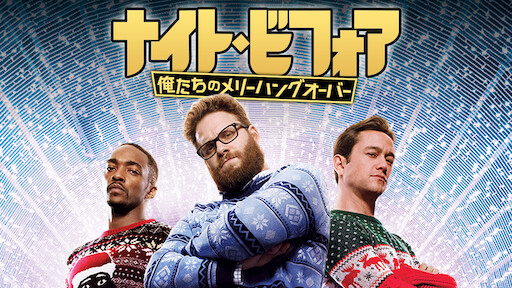ラフ ナイト 史上最悪 の独身さよならパーティー Netflix