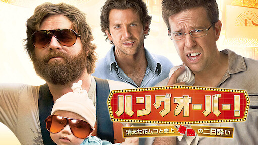 ラフ ナイト 史上最悪 の独身さよならパーティー Netflix