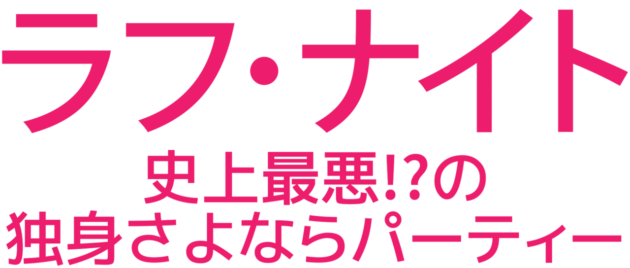 ラフ ナイト 史上最悪 の独身さよならパーティー Netflix
